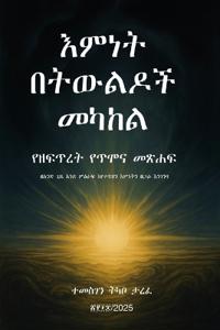 እምነት በትውልዶች መካከል