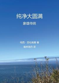 Pure Dzogchen ????? ·????