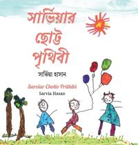 সার্ভিয়ার ছোট্ট পৃথিবী