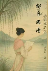 柳岸風清