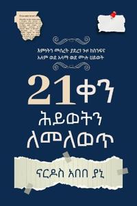 21 ቀን ሕይወትን ለመለውጥ (You've Got 21 Days to Change Your Life)