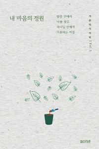 가든 다이어리 Vol. 1