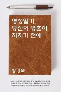 영성일기, 당신의 영혼이 지치기 전에