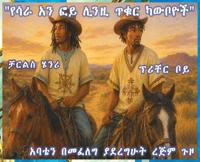 የሳራ አን ፎይ ሊንዚ ጥቁር ካውቦይዎች፡ አባቴን ለመፈለግ ያደረግሁት &#