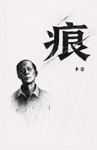 痕