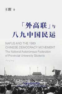 NAFUS and the 1989 Chinese Democracy Movement