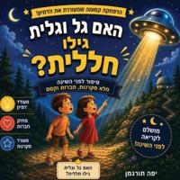 האם גל וגלית גילו חללית?