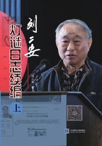 《刘二安灯谜日志续编（上册）》