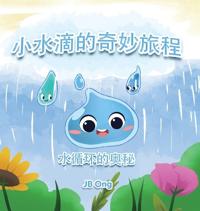 小水滴的奇妙旅程：水循环的奥秘
